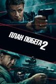 План побега 2 смотреть онлайн бесплатно