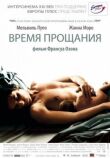 Время прощания смотреть онлайн бесплатно