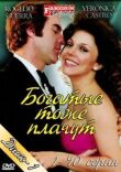 Богатые тоже плачут смотреть онлайн бесплатно