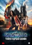 Библиотекари: Тайна короля Олафа смотреть онлайн бесплатно