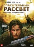 Спасительный рассвет смотреть онлайн бесплатно
