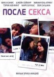 После секса смотреть онлайн бесплатно