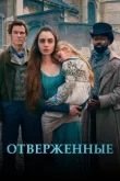 Отверженные смотреть онлайн бесплатно