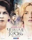 Черная кровь смотреть онлайн бесплатно