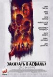 Закатать в асфальт смотреть онлайн бесплатно