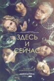 Здесь и сейчас смотреть онлайн бесплатно