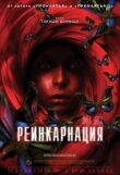 Реинкарнация смотреть онлайн бесплатно