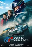 Гран туризмо смотреть онлайн бесплатно