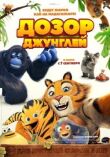 Дозор джунглей смотреть онлайн бесплатно