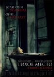 Тихое место смотреть онлайн бесплатно