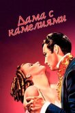 Дама с камелиями смотреть онлайн бесплатно