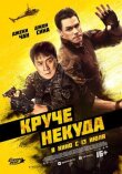 Круче некуда смотреть онлайн бесплатно