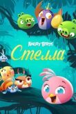 Злые птички: Стелла смотреть онлайн бесплатно
