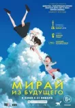 Мирай из будущего смотреть онлайн бесплатно