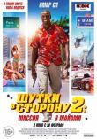Шутки в сторону 2: Миссия в Майами смотреть онлайн бесплатно