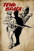 Тень врага смотреть онлайн бесплатно