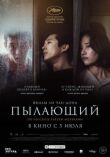Пылающий смотреть онлайн бесплатно