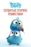 Сердитые птички. Пушистики смотреть онлайн бесплатно