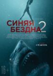 Синяя бездна 2 смотреть онлайн бесплатно