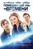 Помешанный на времени смотреть онлайн бесплатно