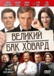 Великий Бак Ховард смотреть онлайн бесплатно