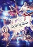 Эксперимент «За стеклом» смотреть онлайн бесплатно