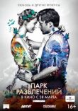 Парк развлечений смотреть онлайн бесплатно