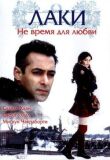 Лаки. Не время для любви смотреть онлайн бесплатно