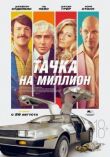 Тачка на миллион смотреть онлайн бесплатно