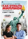 Как отмыть миллион смотреть онлайн бесплатно