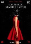Маленькое красное платье смотреть онлайн бесплатно