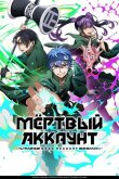 Мёртвый аккаунт смотреть онлайн бесплатно