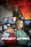 Инцидент Дарвина смотреть онлайн бесплатно