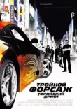 Тройной форсаж: Токийский дрифт смотреть онлайн бесплатно