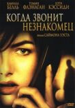 Когда звонит незнакомец смотреть онлайн бесплатно