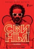 Свинья смотреть онлайн бесплатно