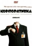 Корпоративка смотреть онлайн бесплатно