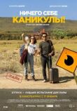 Ничего себе каникулы! смотреть онлайн бесплатно