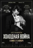 Холодная война смотреть онлайн бесплатно
