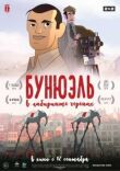 Бунюэль в лабиринте черепах смотреть онлайн бесплатно