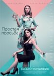 Простая просьба смотреть онлайн бесплатно