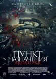 Пункт назначения. Аквапарк смотреть онлайн бесплатно