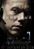 Виновный смотреть онлайн бесплатно