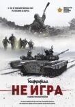Не игра смотреть онлайн бесплатно