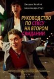 Руководство по сексу на втором свидании смотреть онлайн бесплатно
