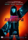 Кодекс киллера смотреть онлайн бесплатно