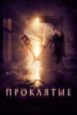 Проклятые смотреть онлайн бесплатно
