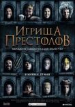 Игрища престолов смотреть онлайн бесплатно
