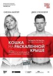 Кошка на раскалённой крыше смотреть онлайн бесплатно