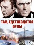 Там, где гнездятся орлы смотреть онлайн бесплатно